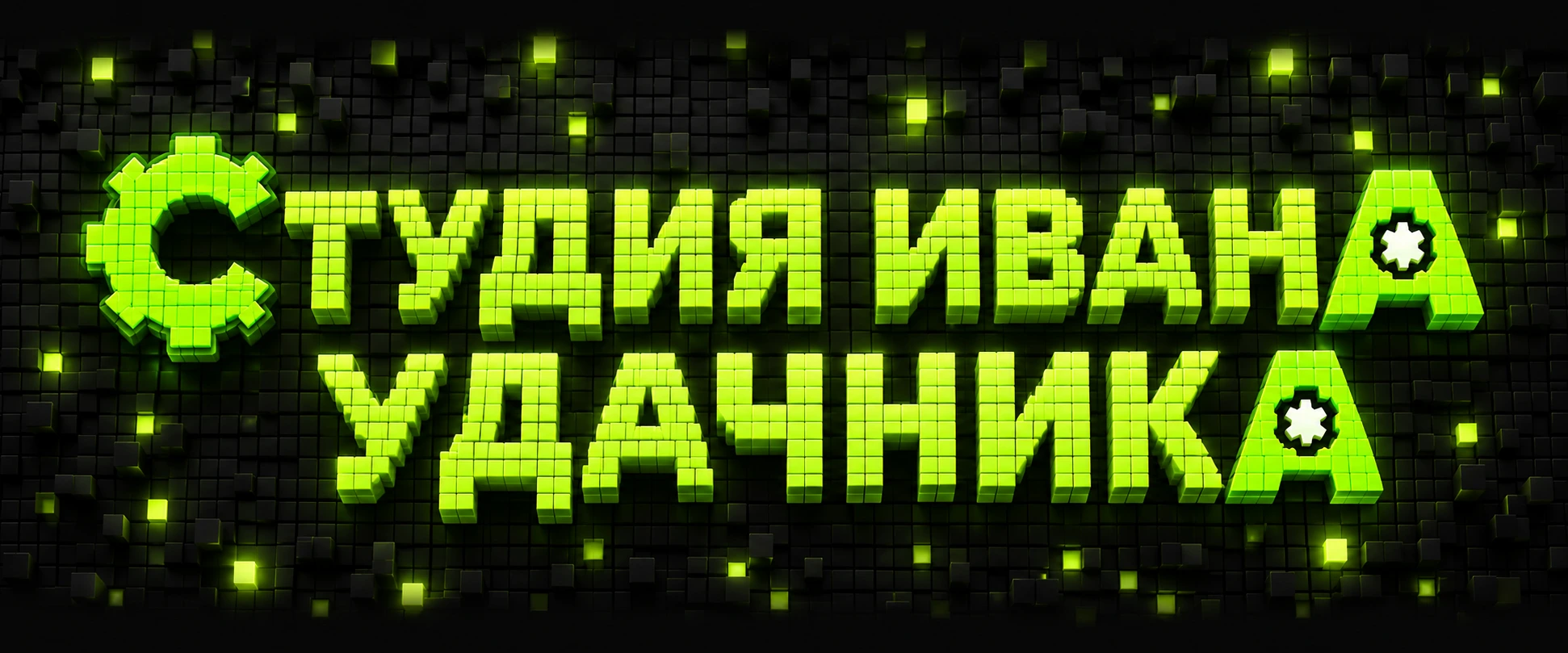 Студия Ивана Удачника