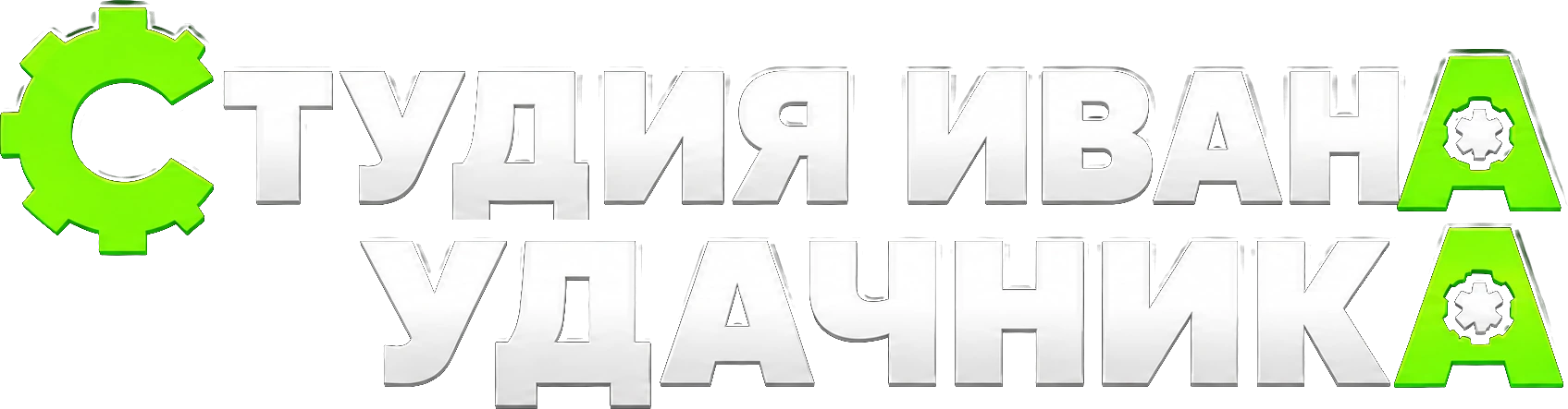 Логотип Студии Ивана Удачника